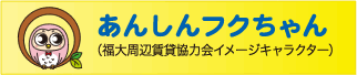 あんしんフクちゃん（福大周辺賃貸協力会イメージキャラクター）