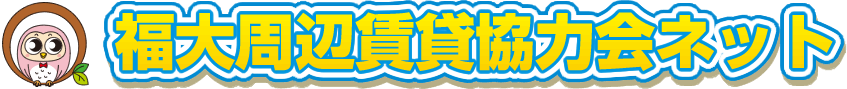 福大周辺賃貸協力会